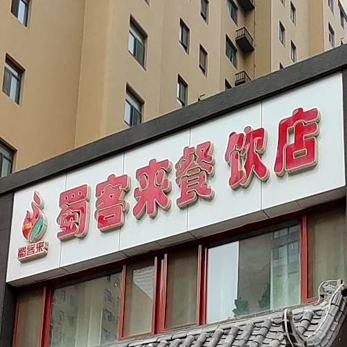 蜀客来餐饮店
