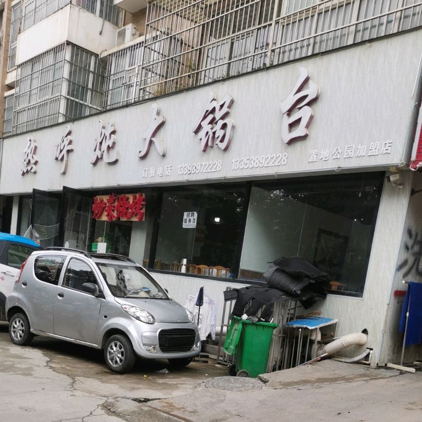 热呼炖大锅(练江大道店)