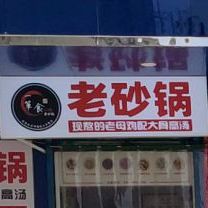 老砂锅(大学南路汉江路交叉口向南50米店)