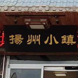 扬州小镇