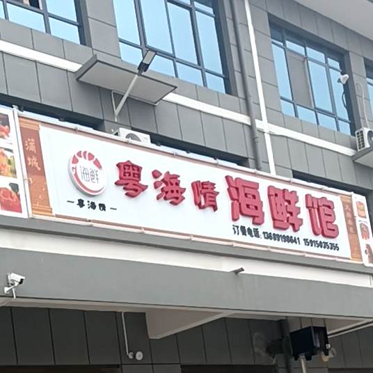 粤海情海鲜馆(大唐秦东店)