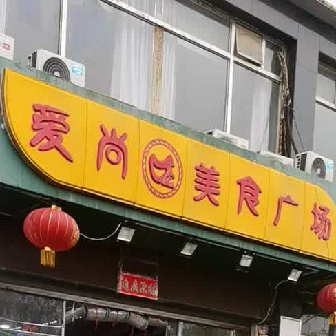 爱尚美事广场(朝阳西大街店)