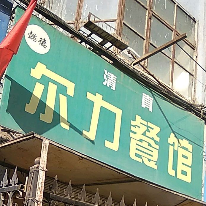 清真懿德尔力早餐馆(甘肃电力变压器厂家属院店)
