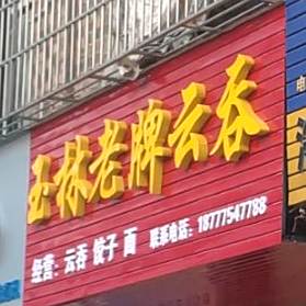 玉林老牌云吞