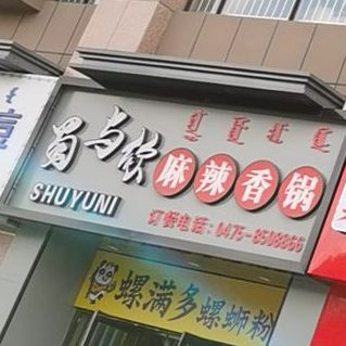 蜀与你麻辣想过