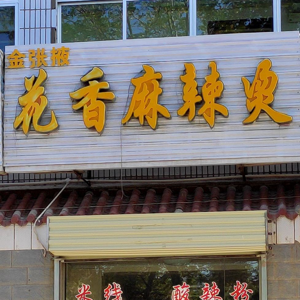 金张掖花香麻辣烫(迎宾西路店)