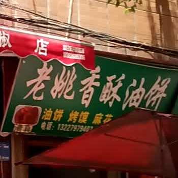 老姚香酥油饼