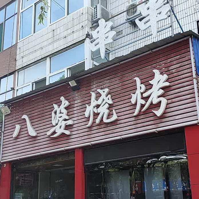 八婆烤烧