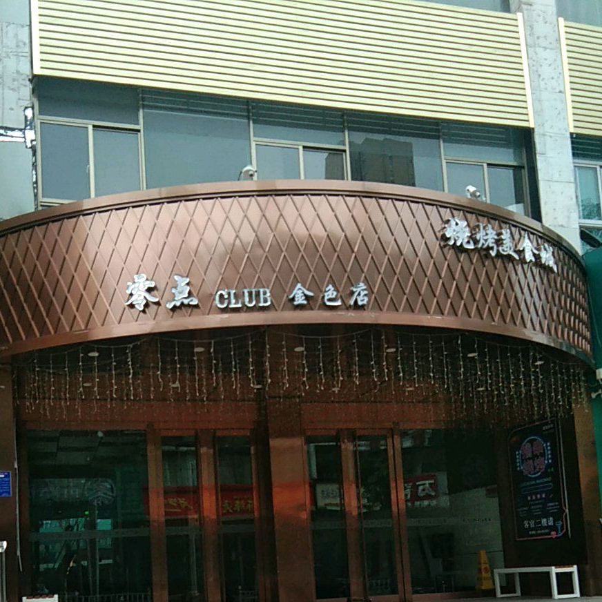 风零点Music Club(校场街店)