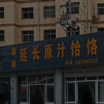 满雄延场原汁饸饹