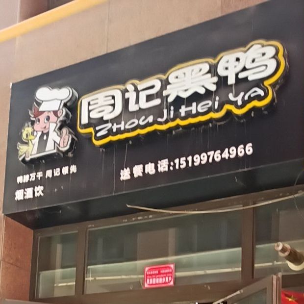 苏记黑鸭(阿恰勒西路店)