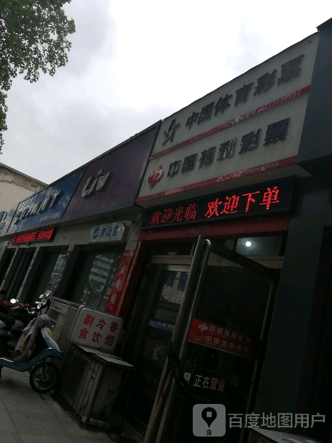 中国体育彩票(新华西路店)