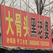 大骨头黑老婆