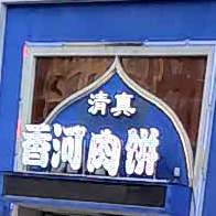 清真香河加肉饼(大润发店)