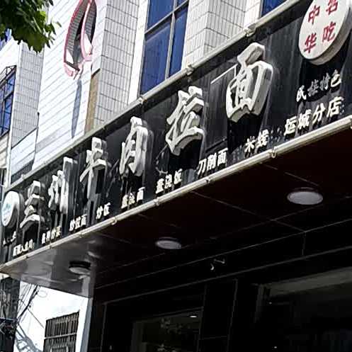 兰州牛肉面(老东街店)