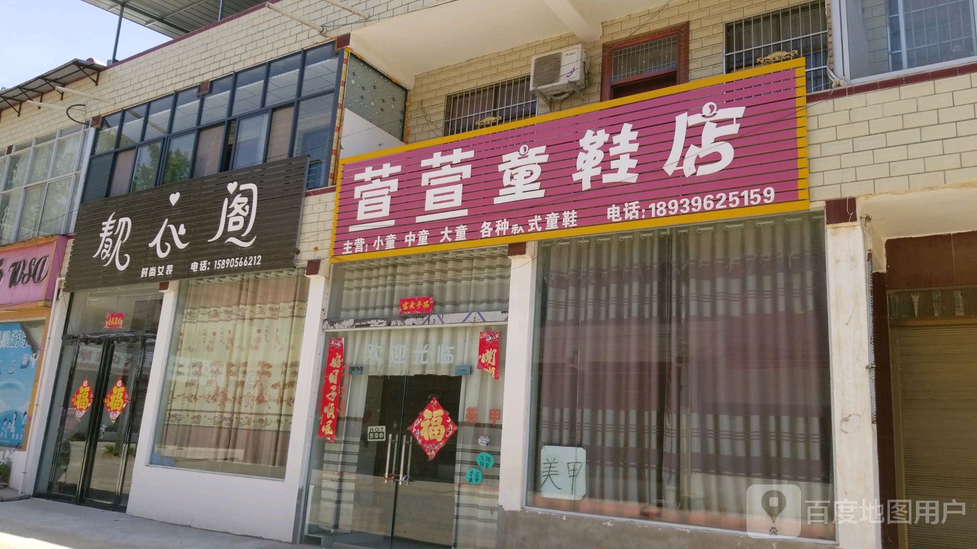 郸城县胡集乡萱萱童鞋店