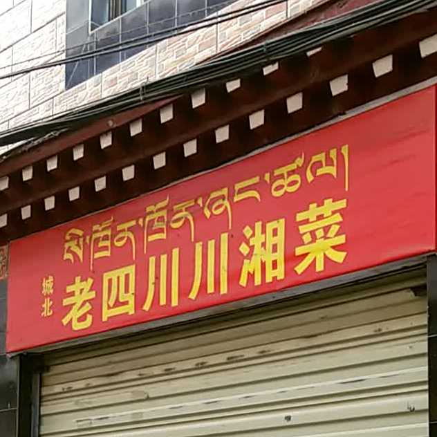 老四川旅湘菜