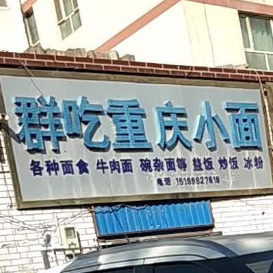 群吃重庆小面馆