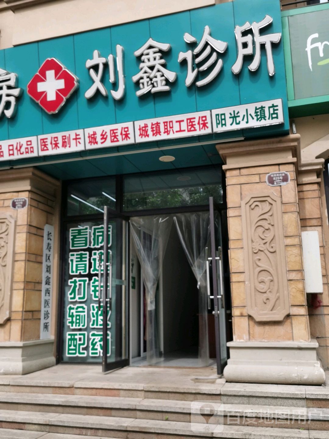 长寿区刘鑫西医诊所(阳光小镇店)