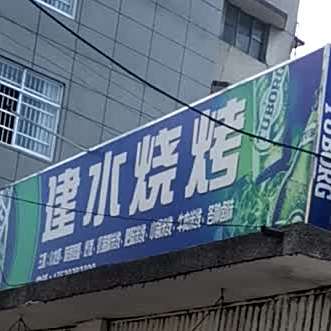 建水烧烤(晚街路店)