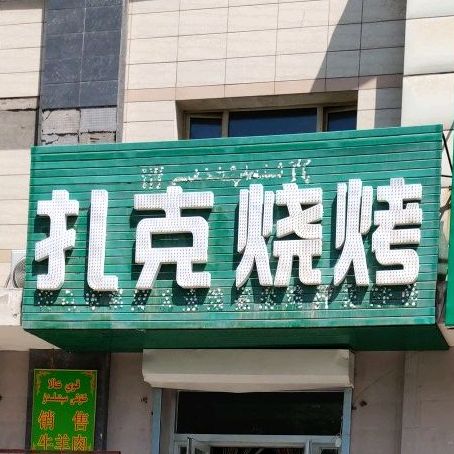 扎克烤烧
