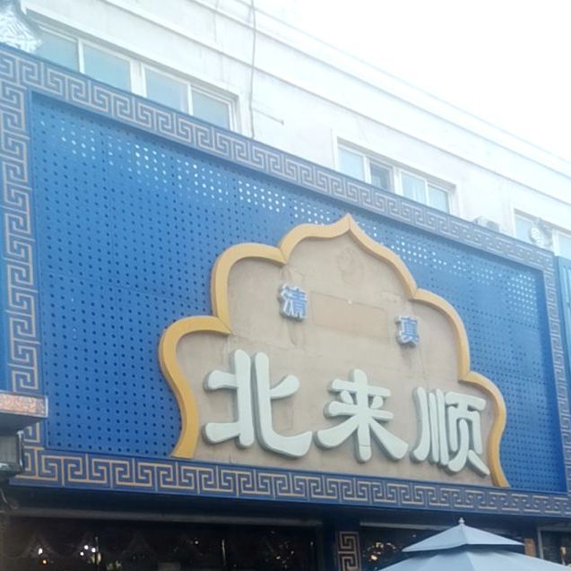 清真北来顺(辽南大街店)