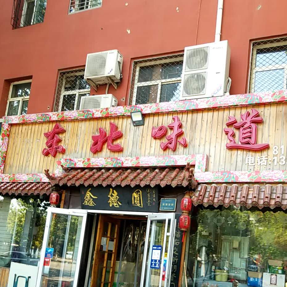 鑫德圆东北味道菜馆(信合花园店)