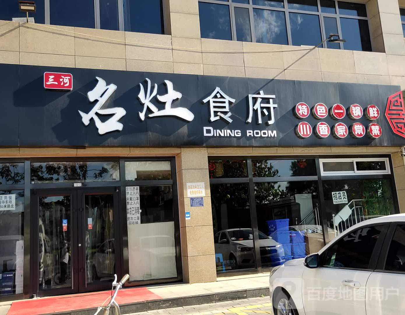 名灶食府(新天地小区壹号院店)