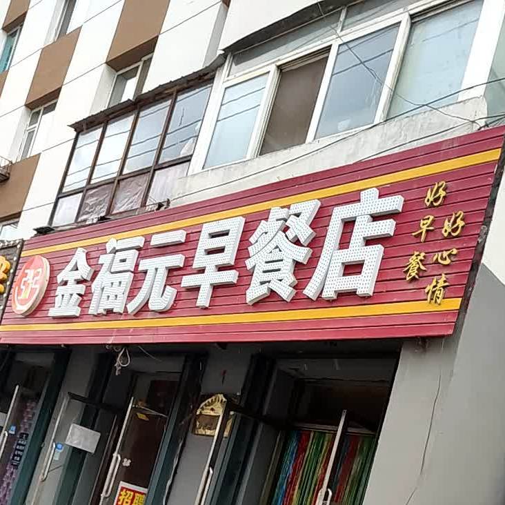 福意早餐店