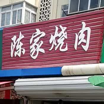 陈家烧肉