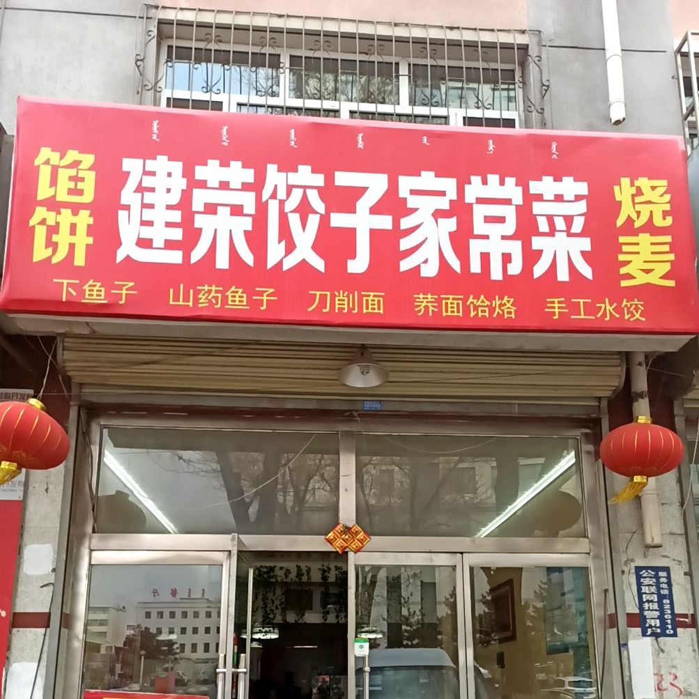 建荣饺子家常菜