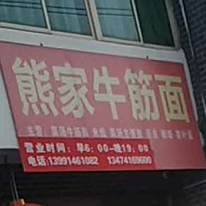 熊家牛筋面
