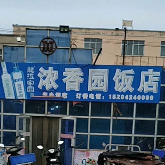 浓香园饭店(普贤路店)