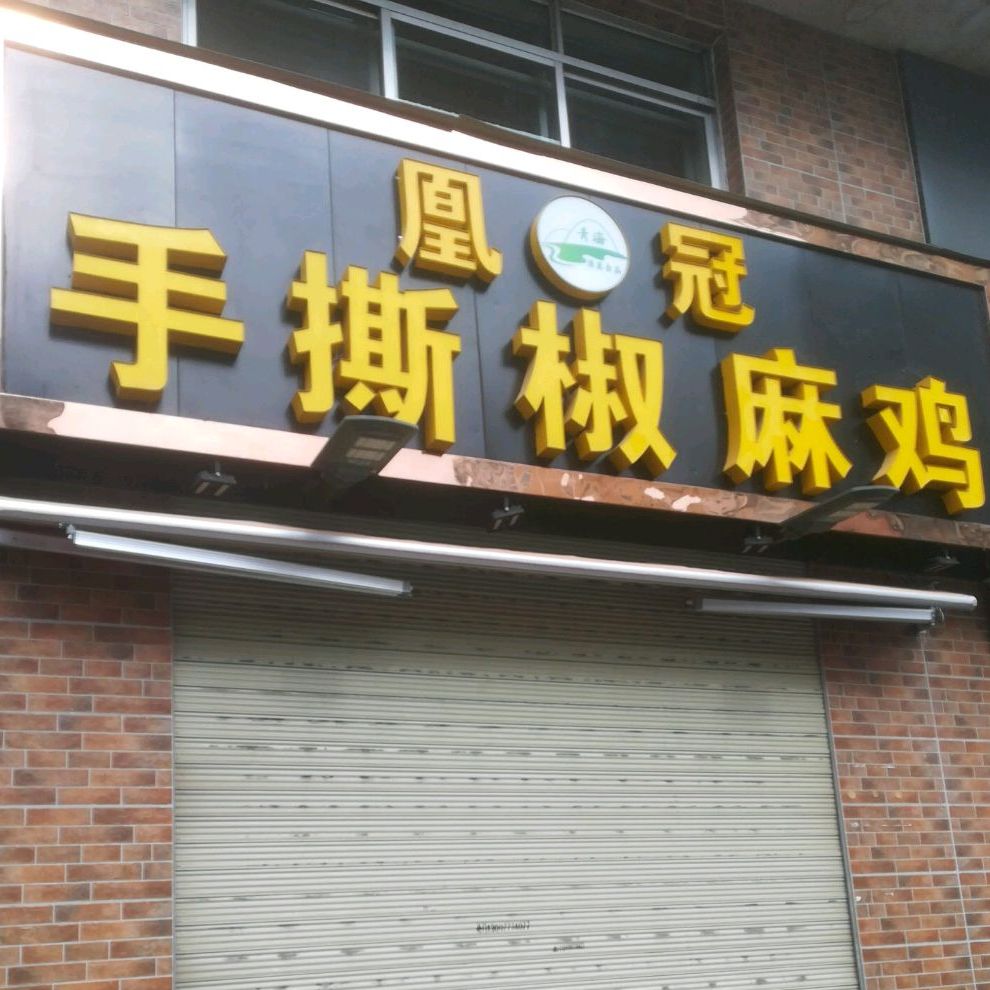 清真特色凰冠手撕椒麻鸡(莫家街店)