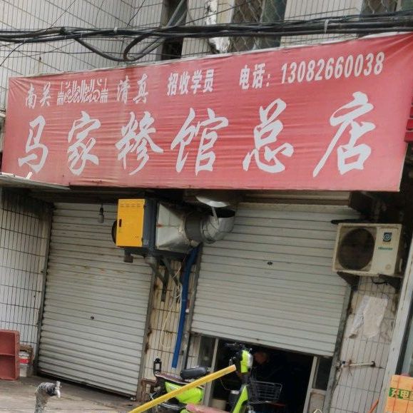 南关清真马家糁馆(总店)