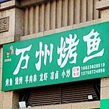 万州烤鱼(桃源西一路店)