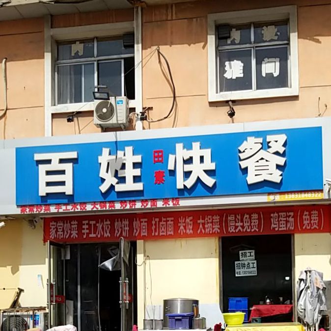 百性快餐(问津街店)