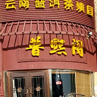 普熙阁(普照嘉苑店)
