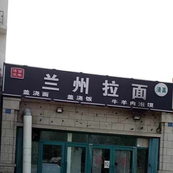 清真兰州拉面(香槟小镇北区店)