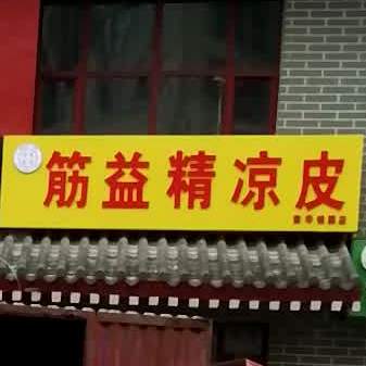 筋益精凉皮(荣华锦园店)