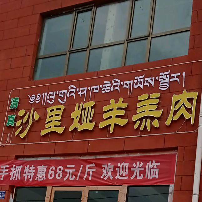 清真沙里娅羊羔肉餐厅(君临豪邸店)