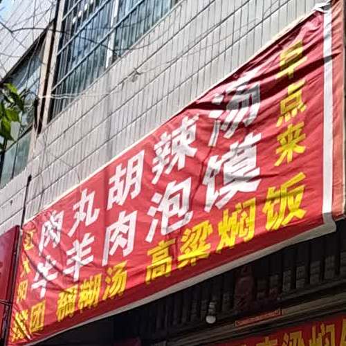 肉丸胡辣汤(文卫路店)