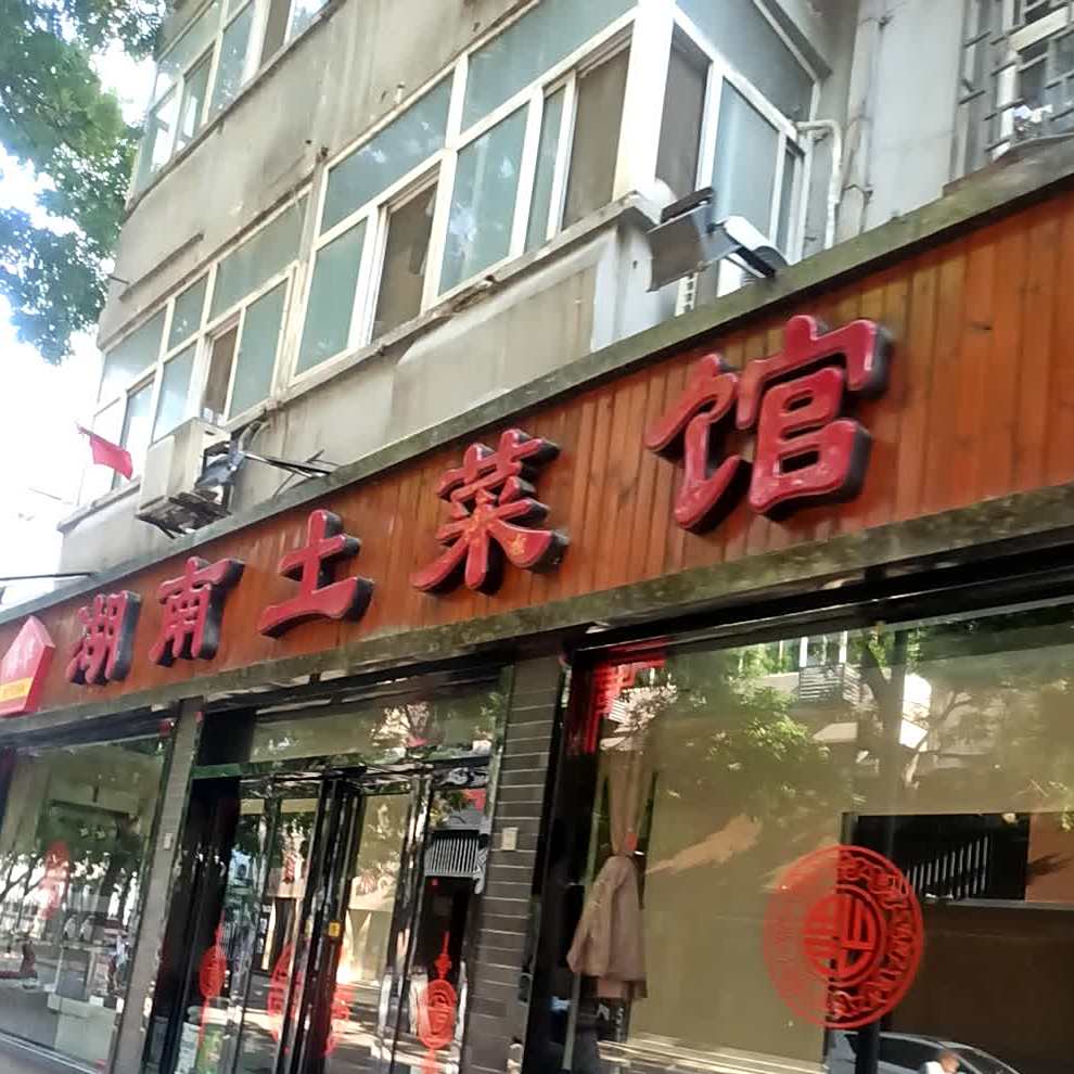 海华人家湖南土菜馆(西一路店)
