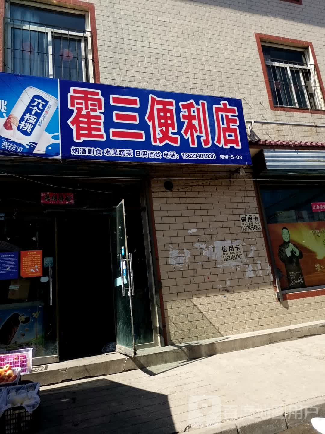 霍三便利店