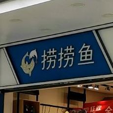 捞捞鱼(富川店)