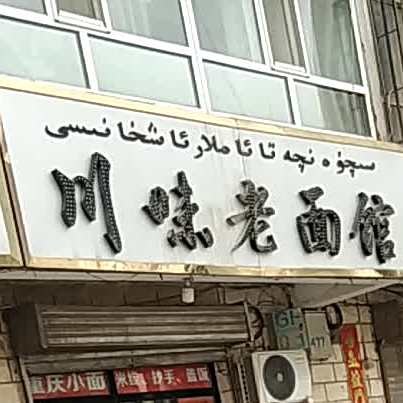 川味老面