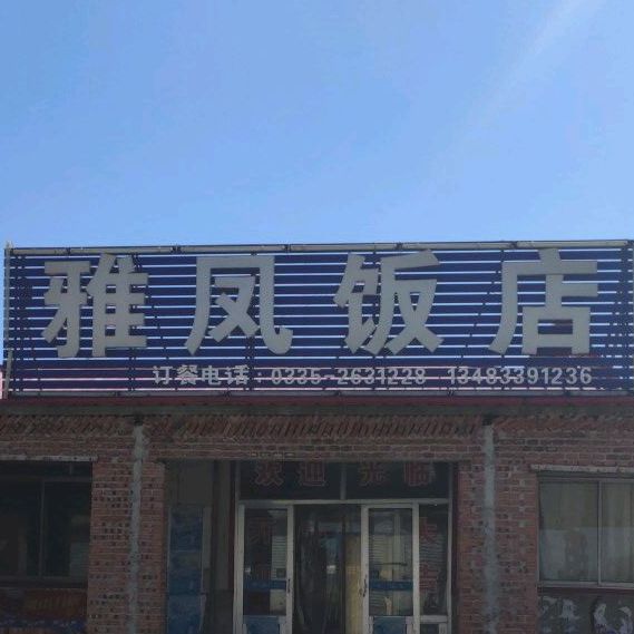 雅凤饭店