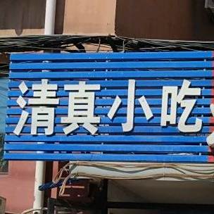 清真小吃(乐园小区二区店)