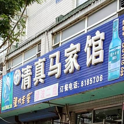 清真马家馆(兴闫线店)