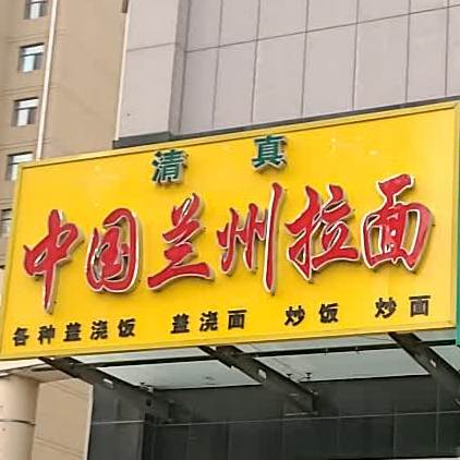 清真中国兰州拉面(清华佳苑店)